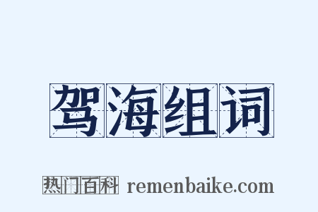 驾海组词是什么意思的图片